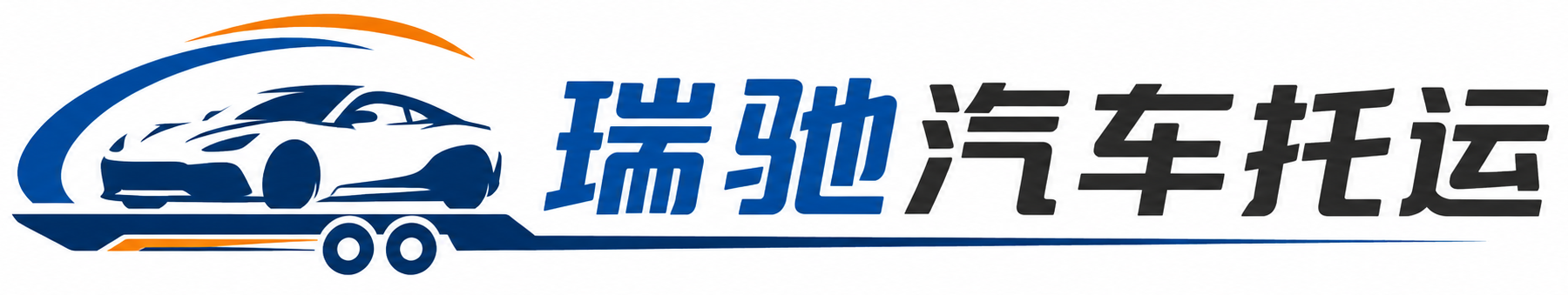 达坂城区瑞驰｜汽车托运_轿车托运_私家车异地运车_新能源车辆托运
